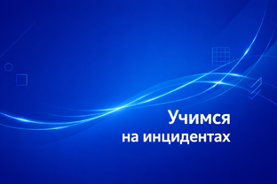 Учимся на инцидентах