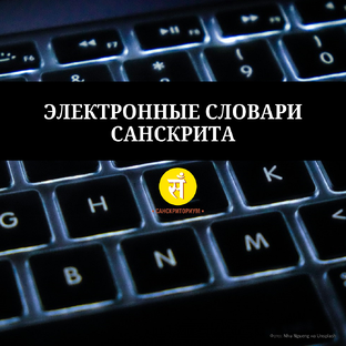 Электронные санскритские словари