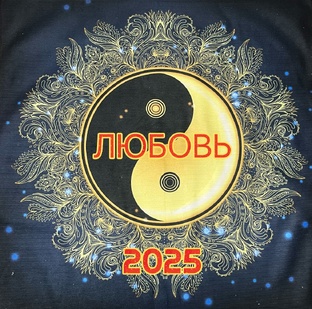 Любовь 2025
