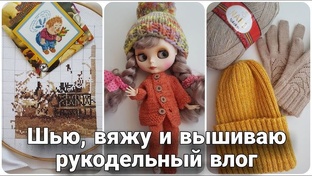 Рукодельные влоги