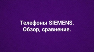 Телефоны SIEMENS. Обзор, сравнение.