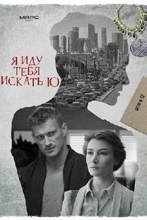 "Я иду тебя искать"