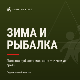 Зимняя палатка и рыбалка: куб, автомат, зонт
