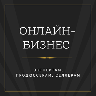 Онлайн-бизнес