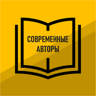 Современные авторы