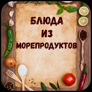 Блюда из морепродуктов.