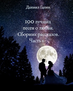 100 лучших песен о любви. Сборник рассказов. Часть 1.