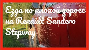 Езда по бездорожью на рено сандеро степвей