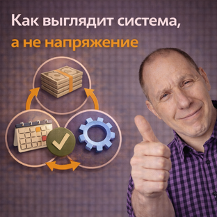 Система вместо усилия