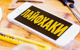 Лайфаки Полезные советы