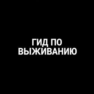 Гид по выживанию