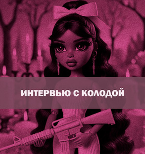 Интервью с колодой