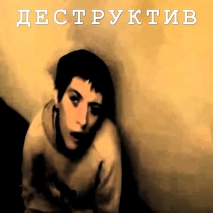 Энергии деструктива