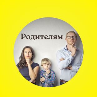 Родителям