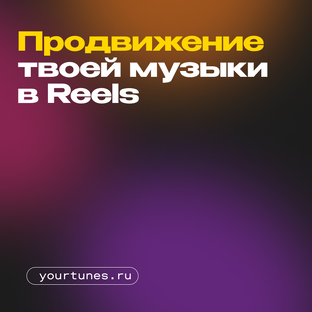 Закажи продвижение своей музыки  