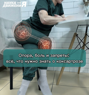 КоксАртроз