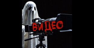 ВИДЕО