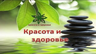 Красота и здоровье