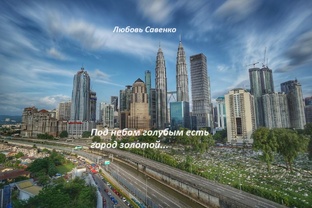 Под небом голубым есть город золотой...