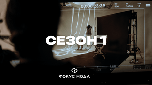 Фокус Мода: сезон #1