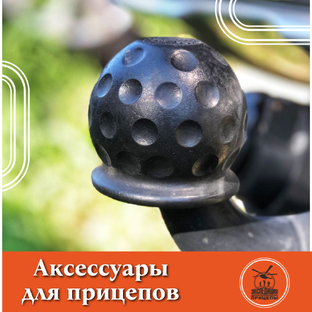 Аксессуары для прицепов