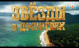 Звезды в Джунглях 2 сезон. Карибы.