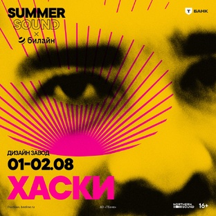 Хаски | 01-02.08 | Summer Sound x билайн | МСК