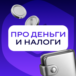 Деньги и налоги