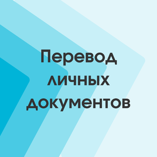 Личные документы