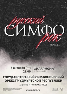 Государственного Симфонического Оркестра УР - "Симфо-рок. Русский рок. Лучшее"