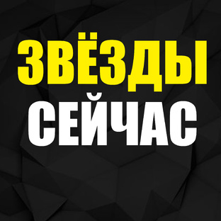 Звёзды сейчас