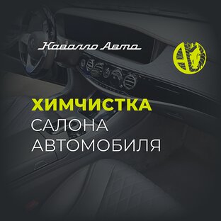 Химчистка салона автомобиля