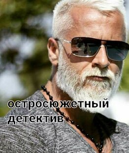 Ловец одиноких сердец