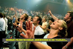 Новые Религиозные Движения и не только...