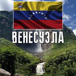 ВЕНЕСУЭЛА 🇻🇪