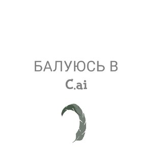 Балуюсь в Character.ai