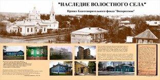 "Наследие волостного села". Проект в действии