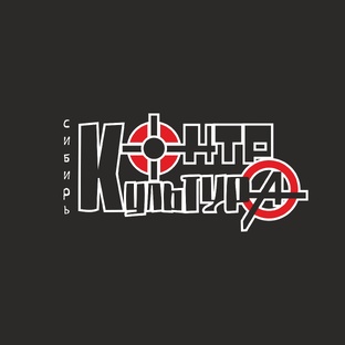 КонтрКультура в Уздечке 15.05.2026