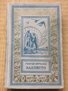 Фантаст Георгий Мартынов