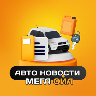 Авто новости 