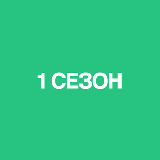 1 сезон