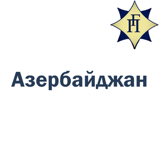 Азербайджан