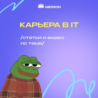 Карьера в IT