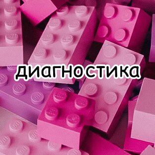 про диагностику