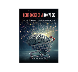 Книга "Нейросекреты покупок: как маркетинг берет ваш мозг в свои сети"