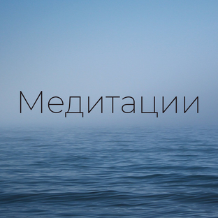 Медитации