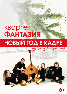 Новый год в кадре