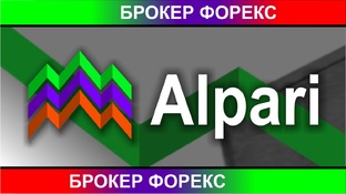 ALPARI Forex. Заработок в интернете на форекс
