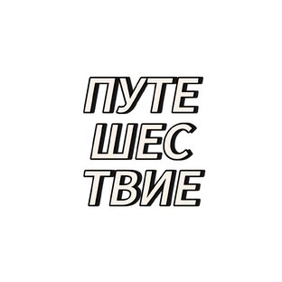 Путешествие