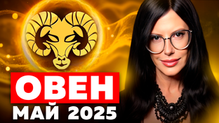  12 ТАРО прогноз на май 2025 для всех знаков Зодиака